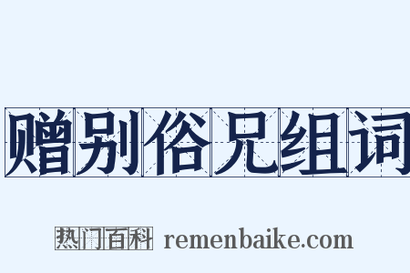 赠别俗兄组词是什么意思的图片